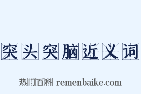 突头突脑近义词是什么意思的图片